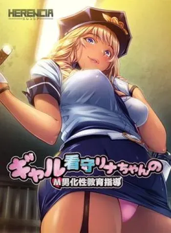 [HERENCIA] Gal Kanshu Rina-chan no M Otoko-ka Seikyouiku Shidou manga cover