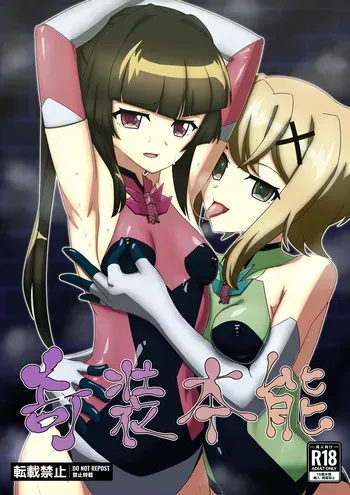 [だーけんハウス] 奇装本能 (Senki Zesshou Symphogear) [Digital] manga cover