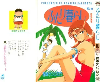Kenjiro Kakimoto - Futari Kurashi 10 (Japanese) manga cover