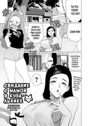 [Minamida Usuke] Mama to Mizugi Date | Домашнее свидание с мамой 2 (COMIC HOTMiLK Koime Vol. 57) [Russian] [Shir0] [Digital] manga cover