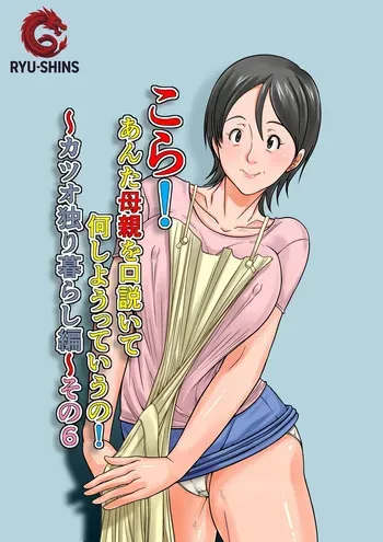 [Hoyoyodou] Kora! Anta Hahaoya o Kudoite Nani Shiyoutte Iu no! ~Katsuo Hitorigurashi Hen~ Sono 6 | ¡Oye! ¿Qué Pretendes Seduciendo a Tu Madre？~La Vida en Solitario de Katsuo~ 6 [Spanish] [RYU-SHINS] manga cover
