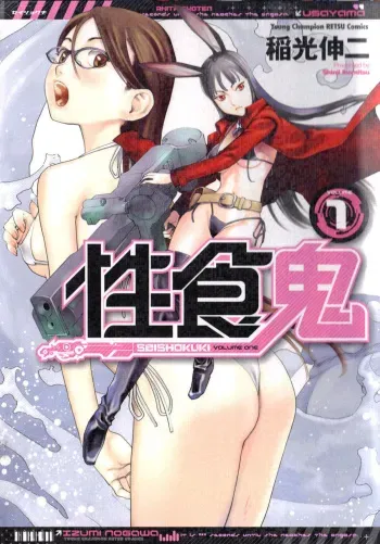 [Inamitsu Shinji] Seishokuki Volume 1 (English) manga cover