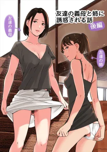 [Gomikasu Tarou (Namaribou Nayonayo)] Tomodachi no Gibo to Ane ni Yuuwaku Sareru Hanashi Kouhen manga cover