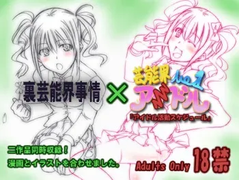 [Zensoku Rider (Tenzen Miyabi)] Ura Geinoukai Jijou + Idol Katsudou Schedule (Geinoukai No. 1 Idol) [Digital] manga cover