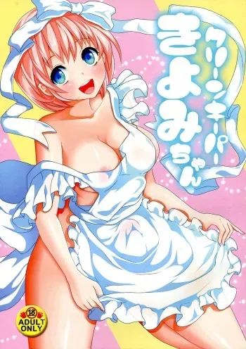(C85) [Fleur9Pri (Kitahara Eiji)] Cleankeeper Kiyomi-chan manga cover