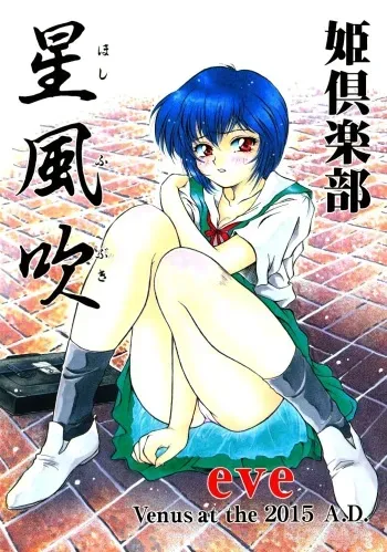 (C50) [Hime Club (Kirikaze, Koumorikaizin)] Hoshifubuki eve Venus at the 2015 A.D. (Neon Genesis Evangelion) manga cover