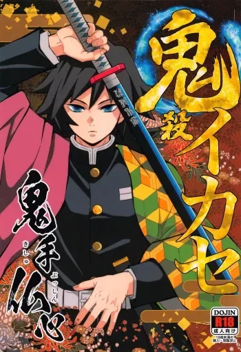 [Okashitai (Kinno Tamamushi)] Onigoroshi Ikase Kishu Busshin (Kimetsu no Yaiba) manga cover