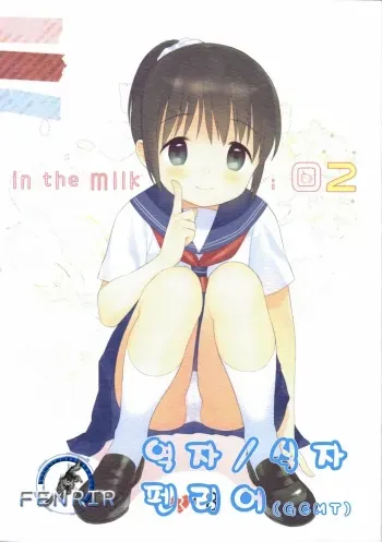 (C85) [fuka fuka (Sekiya Asami)] in the milk 2 [Korean] [Fenrir] manga cover