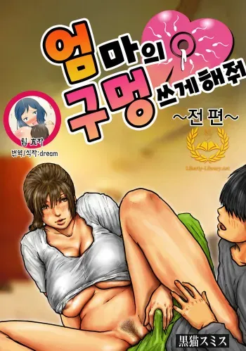 [Kuroneko Smith] Kaa-san no Ana Tsukawasete ~Zenpen~ | 엄마의 구멍 쓰게해줘 ~전편~ [Korean] [Liberty Library] manga cover