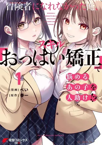 [Pei × Haruichi] Boukensha ni Nare Nakatta Ore, Skill “Oppai Kyousei” de Nayameru Ano Ko wo Hito Dasuke!? Volume 1 manga cover