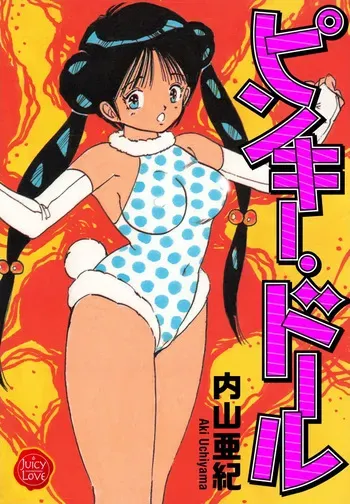 [Uchiyama Aki] Pinky Door [Digital] manga cover