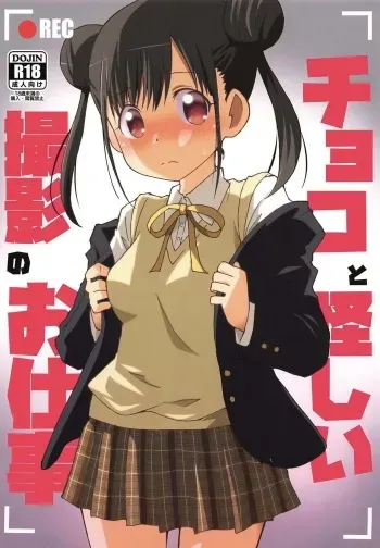 (COMIC1☆16) [Speed of Sound (brave)] Choko to Ayashii Satsuei no Oshigoto (THE iDOLM@STER: Shiny Colors) manga cover