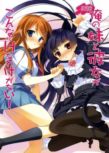 (C79) [ActiveMover, CROSS HEARTS (Arikawa Satoru, Ayase Hazuki)] Ore no Imouto to Kanojo ga Konna ni H na Wake ga Nai! (Ore no Imouto ga Konna ni Kawaii Wake ga Nai) manga cover