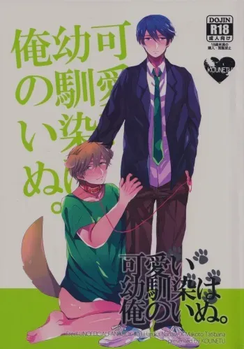 [Kounetsu (Soyane)] Kawaii osananajimi wa ore no inu (Free!) manga cover