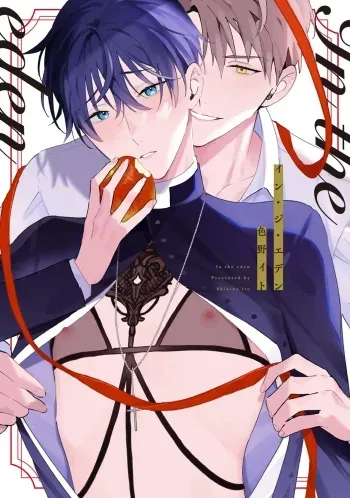 [Shikino Ito] In the eden manga cover