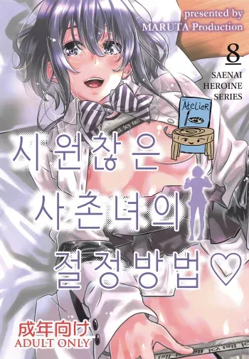 [MARUTA Production (MARUTA)] Saenai Heroine Series Vol. 8 Saenai Itoko no Ikasekata | 시원찮은 히로인 시리즈 Vol. 8 - 시원찮은 사촌녀의 절정방법 (Saenai Heroine no Sodatekata) [Korean] [Team AteLieR] [Digital] manga cover