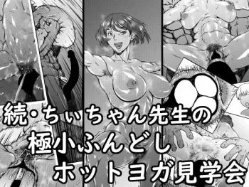 [Kingyo no Suisou] Zoku - Chi-chan Sensei no Kyokushou Fundoshi Hot Yoga Kengaku-kai manga cover
