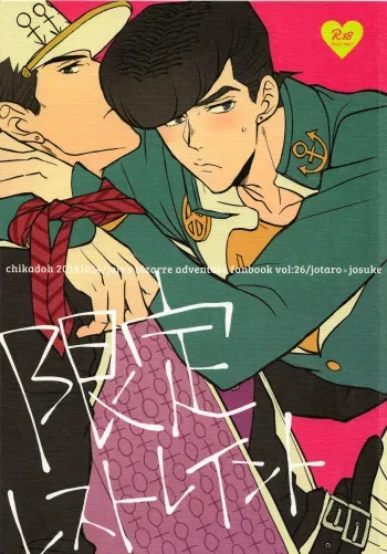 (The World 19) [Chikadoh (Halco)] Gentei Restraint | Limited Restraint (JoJo's Bizarre Adventure) [English] [Decensored] manga cover