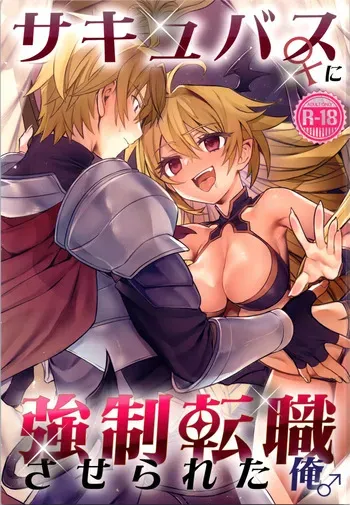 (C107) [TSF no F (Hoshina Meito)] sakyubasu ♀ ni ● ● tenshoku saserareta ore ♂ manga cover