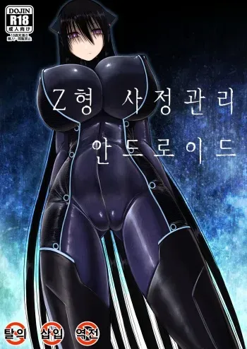 [Aeba no Mori (Aeba Fuchi)] Z-gata Shasei Kanri Android [Korean] [Digital] manga cover