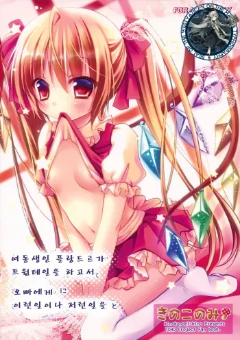 (Reitaisai 8) [Kinokonomi] Imouto no Flandre ga Twin Tail ni shite Oniichan ni Anna koto ya Konna koto (Touhou Project) [Korean] [WestVatican] manga cover