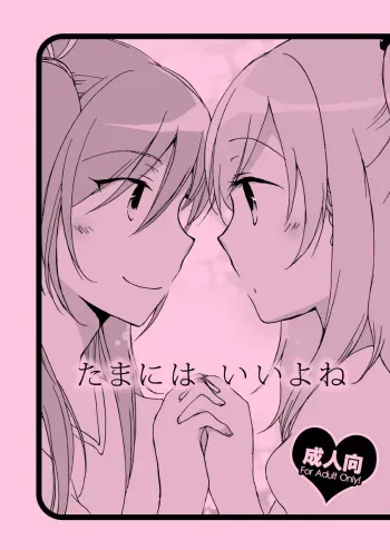 Tamani wa Iiyone | It's okay once in a while manga cover