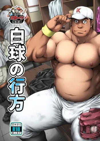 [Neyukidou (Takaku Nozomu)] Hakkyuu no Yukue [Digital] manga cover