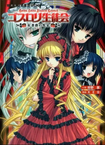 [Karino Kei × KEG] Goth-Loli Seitokai Akabara no Etsu Utage | Gothic Lolita Student Council manga cover