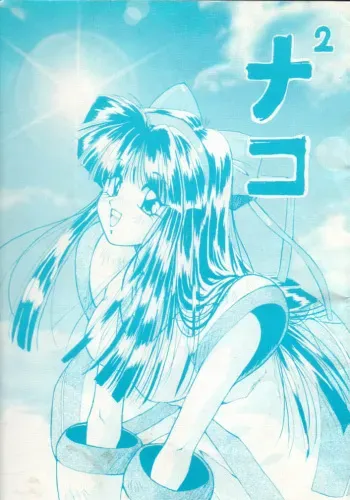 (C46) [Studio V-Max (Sakura Gai)] Nako-Nako (Samurai Spirits) manga cover