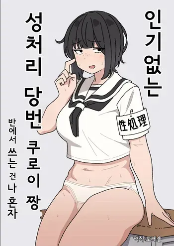[elel] Funinki Seishori Touban Kuroi-chan Tsukatte Iru no wa Class de Ore dake | 인기없는 성처리 당번 쿠로이 짱 반에서 쓰는 건 나 혼자 [Korean] [도레솔] manga cover