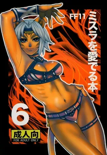 (C84) [Mederukai (Yoshino Koyuki)] Mithra o Mederu Hon 6 (Final Fantasy XI) [Digital] manga cover