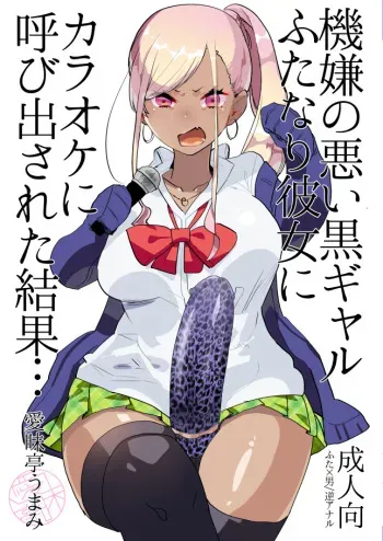 [Aimaitei (Aimaitei Umami)] Kigen no Warui Kuro Gal Futanari Kanojo ni Karaoke ni Yobidasareta Kekka... [Digital] manga cover