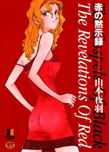 [Yamamoto Johanne] Aka no Mokushiroku ~The Revelations of Red~ manga cover