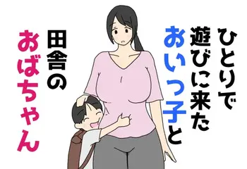[ニホンツノ] ひとりで遊びに来たおいっ子と田舎のおばちゃん manga cover