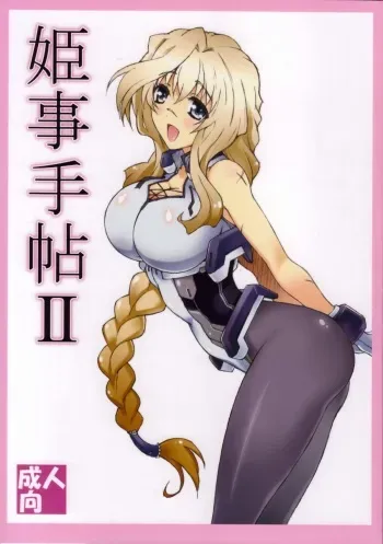 (C84) [Shikishima GunTool (Shikishima Tenki, Shikishima Shoutarou)] Himegoto Techou II (Kyoukai Senjou no Horizon) manga cover