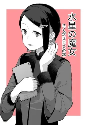 空中線 (マキオ) ニカ・ナナウラ 水星の魔女 らくがきまとめ本 manga cover