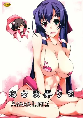 (C85) [ANGYADOW (Shikei)] Asama Ijiri 2 (Kyoukai Senjou no Horizon) [English] [ntwst] manga cover