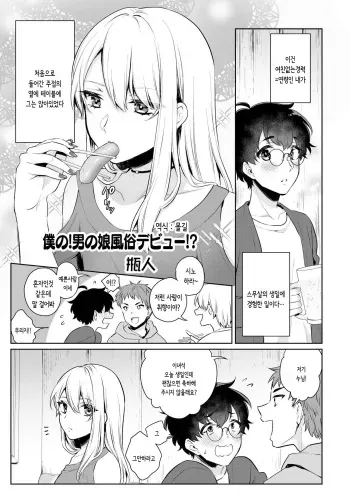 [Binto] Boku no! Otokonoko Fuuzoku Debut!? | 나의!여장남자 풍속점 데뷔!? (Otokonoko Fuuzoku de Onnanoko Mitai ni Ikasarechau Anthology 2 uragaeshi) [Korean] [몰길] [Digital] manga cover