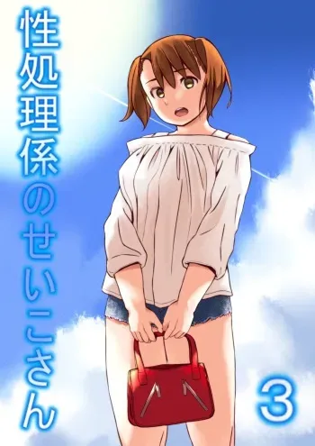 [Ribbon Super Kikaku] Seishori Gakari no Seiko-san 3 manga cover