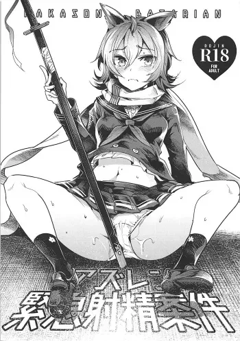 (C93) [Nakasone Battalion (Nakasone Haiji)] Kinkyuu Shasei Anken (Azur Lane) manga cover