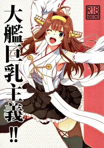 (C90) [BRAVE HEART petit (KOJIROU!)] Taikan Kyonyuu Shugi!! (Kantai Collection -KanColle-) manga cover