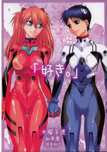 (C71) [Kouchaya (Ootsuka Kotora)] "Suki." (Neon Genesis Evangelion) manga cover