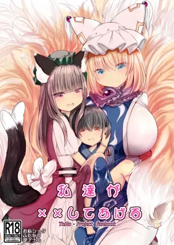 Watashi-tachi ga xx Shite Ageru manga cover