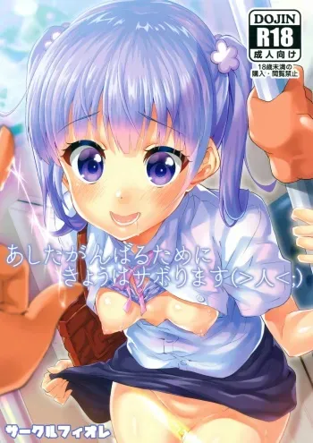 (SC2016 Summer) [Circle-FIORE (Ekakibit)] Ashita Ganbaru Tame ni Kyou wa Saborimasu (>人<;) (NEW GAME!) manga cover