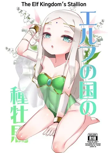 Elf no Kuni no Shuboba | The Elf Kingdom's Stallion manga cover