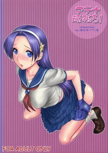 (C73) [Shinnihon Pepsitou (St.germain-sal)] Athena Ganbaru! Kanzenban (King of Fighters) manga cover