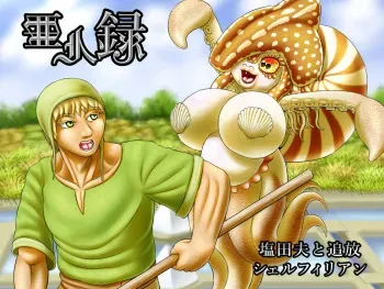[Seiitsukyou (Goto-Beido)] Demi-Human Chronicle ~Peasant Farmer Meets Exiled Shellfilian~ manga cover