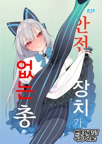 (C96) [Beicon (Beijuu)] Anzen Souchi no Nai Juu | 안전장치가 없는 총 (Girls' Frontline) [Korean] [N&GT] manga cover