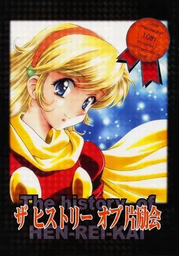 (C61) [Henreikai (Various)] The History of Henreikai (Various) manga cover