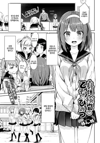 [Nunnu] Shintai Kensa wa Otome no Himitsu | 신체검사는 소녀의 비밀 (COMIC BAVEL 2018-12) [Korean] [Decensored] [Digital] manga cover